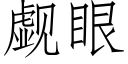 觑眼 (仿宋矢量字庫)