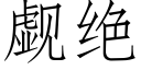 觑绝 (仿宋矢量字库)