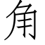 角 (仿宋矢量字庫)