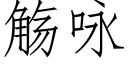 觞詠 (仿宋矢量字庫)