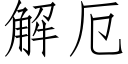 解厄 (仿宋矢量字庫)