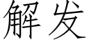 解發 (仿宋矢量字庫)