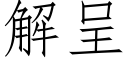 解呈 (仿宋矢量字库)