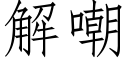 解嘲 (仿宋矢量字庫)