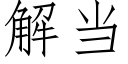 解當 (仿宋矢量字庫)