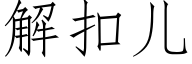 解扣儿 (仿宋矢量字库)