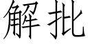 解批 (仿宋矢量字庫)