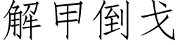 解甲倒戈 (仿宋矢量字庫)