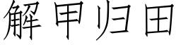 解甲归田 (仿宋矢量字库)