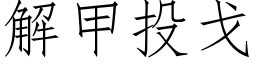 解甲投戈 (仿宋矢量字庫)