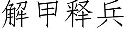 解甲釋兵 (仿宋矢量字庫)