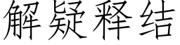 解疑釋結 (仿宋矢量字庫)