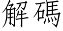 解碼 (仿宋矢量字库)