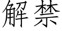 解禁 (仿宋矢量字库)