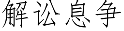 解讼息争 (仿宋矢量字库)