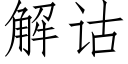 解诂 (仿宋矢量字庫)