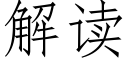 解讀 (仿宋矢量字庫)