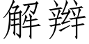 解辫 (仿宋矢量字库)