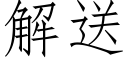 解送 (仿宋矢量字库)