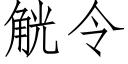 觥令 (仿宋矢量字库)