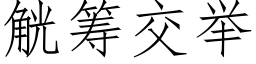 觥籌交舉 (仿宋矢量字庫)