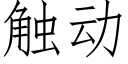 觸動 (仿宋矢量字庫)