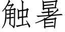 触暑 (仿宋矢量字库)