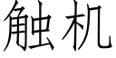 触机 (仿宋矢量字库)