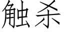 觸殺 (仿宋矢量字庫)