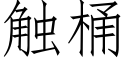 触桶 (仿宋矢量字库)