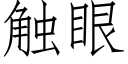 触眼 (仿宋矢量字库)