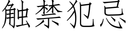 觸禁犯忌 (仿宋矢量字庫)