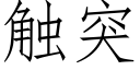 觸突 (仿宋矢量字庫)