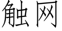 觸網 (仿宋矢量字庫)