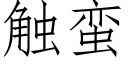 觸蠻 (仿宋矢量字庫)