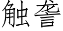 觸詟 (仿宋矢量字庫)