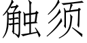 触须 (仿宋矢量字库)