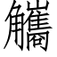 觿 (仿宋矢量字库)