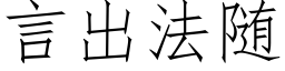 言出法随 (仿宋矢量字库)