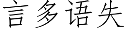 言多语失 (仿宋矢量字库)