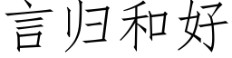 言歸和好 (仿宋矢量字庫)