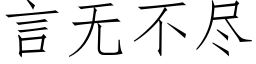 言無不盡 (仿宋矢量字庫)