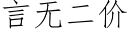 言無二價 (仿宋矢量字庫)