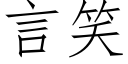 言笑 (仿宋矢量字庫)