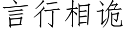 言行相诡 (仿宋矢量字库)