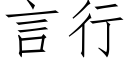 言行 (仿宋矢量字库)