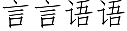 言言語語 (仿宋矢量字庫)