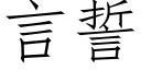 言誓 (仿宋矢量字库)