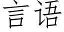 言语 (仿宋矢量字库)