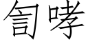 訇哮 (仿宋矢量字库)